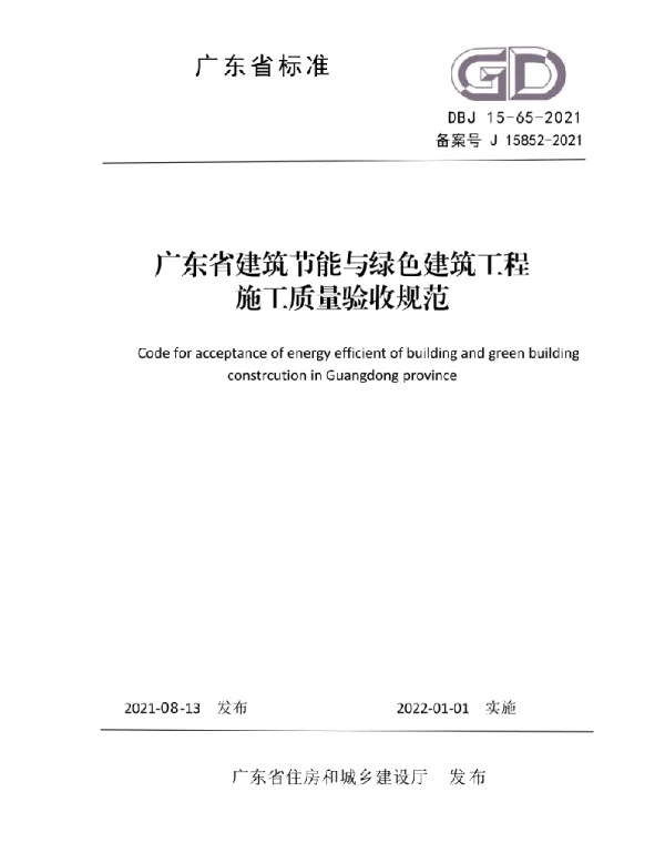 DBJ 15-65-2021 广东省建筑节能与绿色建筑工程施工质量验收规范