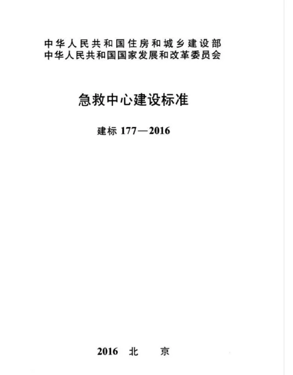 建标177-2016 急救中心建设标准
