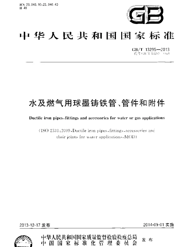 GBT 13295-2013水及燃气用球墨铸铁管_管件和附件 GBT 13295-2013水及燃气用球墨铸铁管_管件和附件
