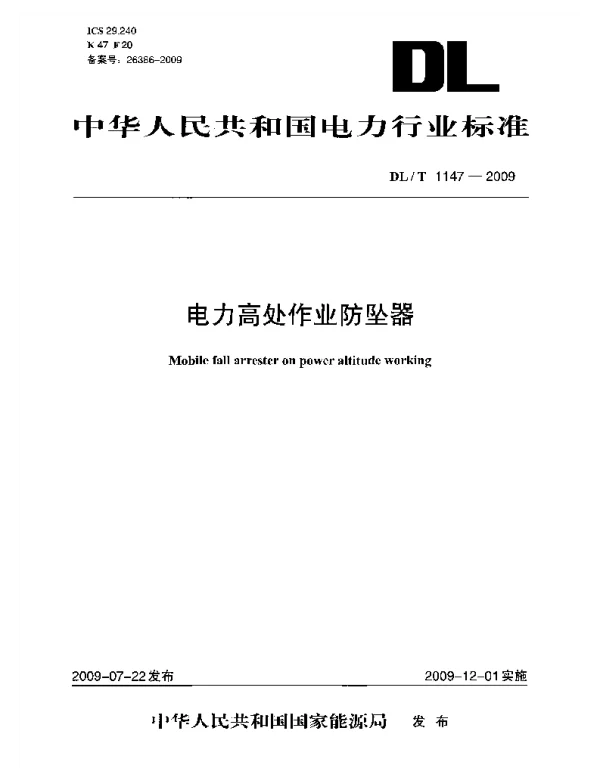 DLT1147-2009 电力高处作业防坠器