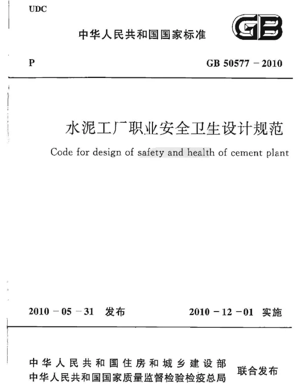 GB 50577-2010 水泥工厂职业安全卫生设计规范