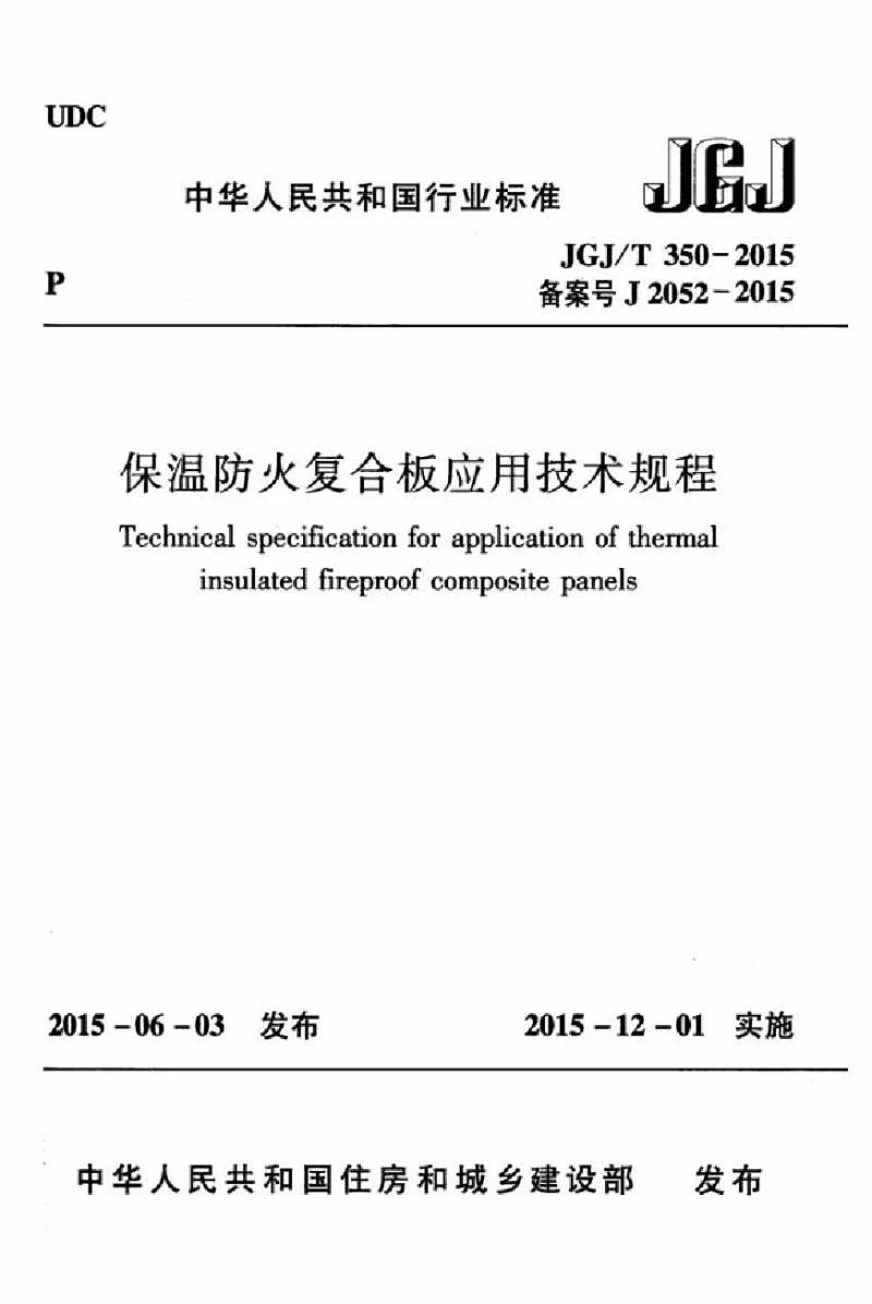 JGJT 350-2015 温防火复合板应用技术规程 JGJT 350-2015 温防火复合板应用技术规程
