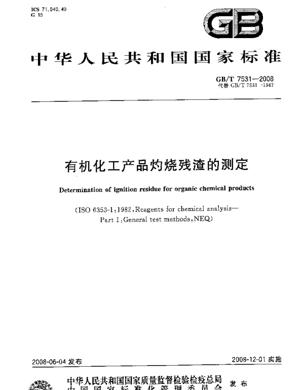 GBT 7531-2008 有机化工产品灼烧残渣的测定 GBT 7531-2008 有机化工产品灼烧残渣的测定