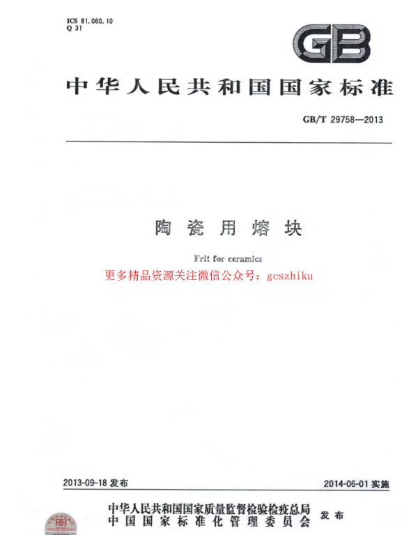 GBT 29758-2013 陶瓷用熔块 GBT 29758-2013 陶瓷用熔块
