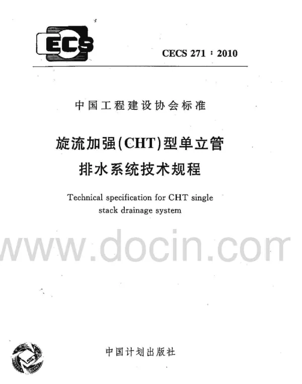 CECS 271-2010 旋流加强(CHT)型单立管排水系统技术规程 CECS 271-2010 旋流加强(CHT)型单立管排水系统技术规程