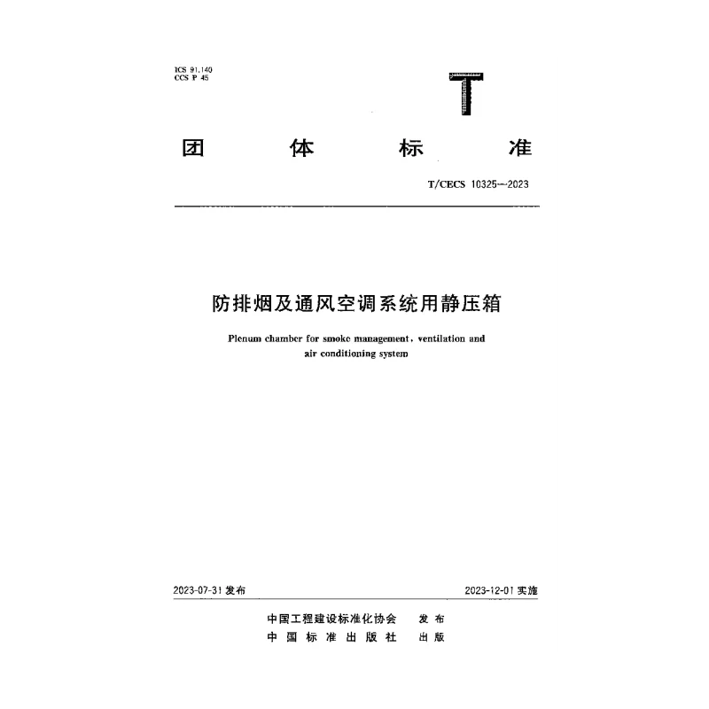 TCECS 10325-2023 防排烟及通风空调系统用静压箱