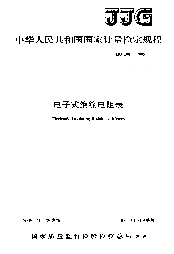 JJG 1005-2005 电子式绝缘电阻表 JJG 1005-2005 电子式绝缘电阻表