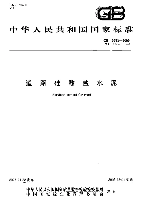 GB 13693-2005 道路硅酸盐水泥