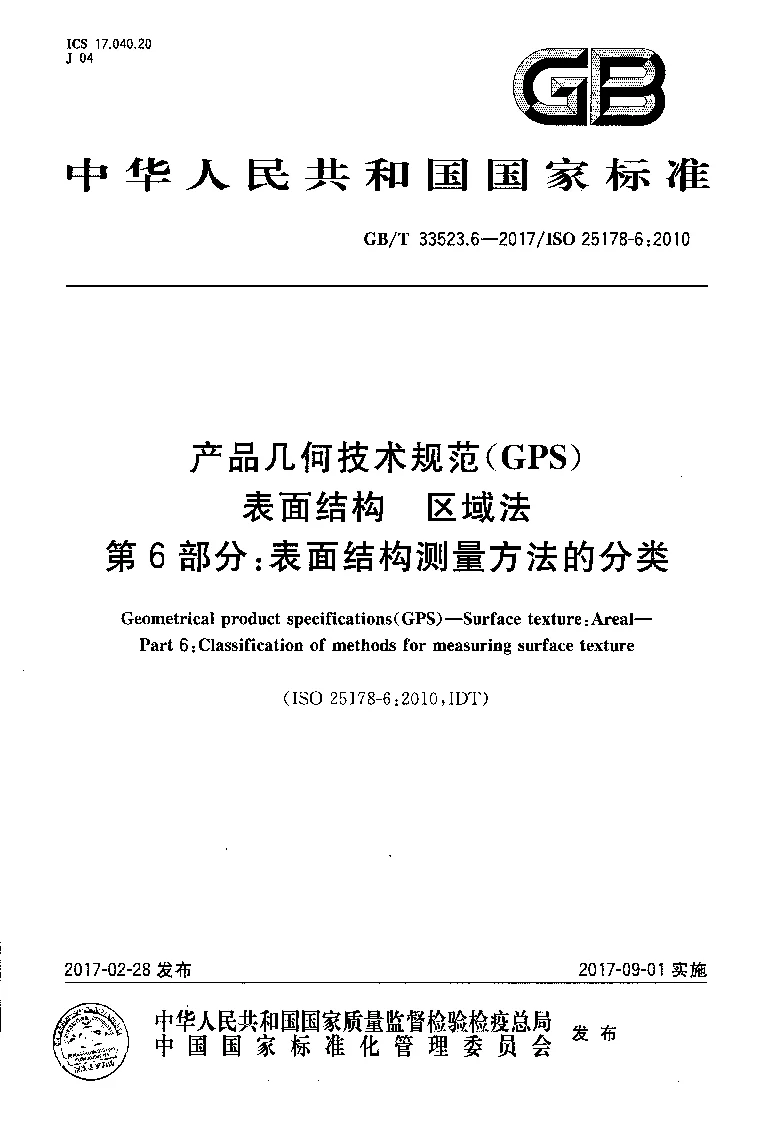 GBT 33523.6-2017 产品几何技术规范(GPS) 表面结构 区域法 第6部分:表面结构测量方法的分类 GBT 33523.6-2017 产品几何技术规范(GPS) 表面结构 区域法 第6部分:表面结构测量方法的分类