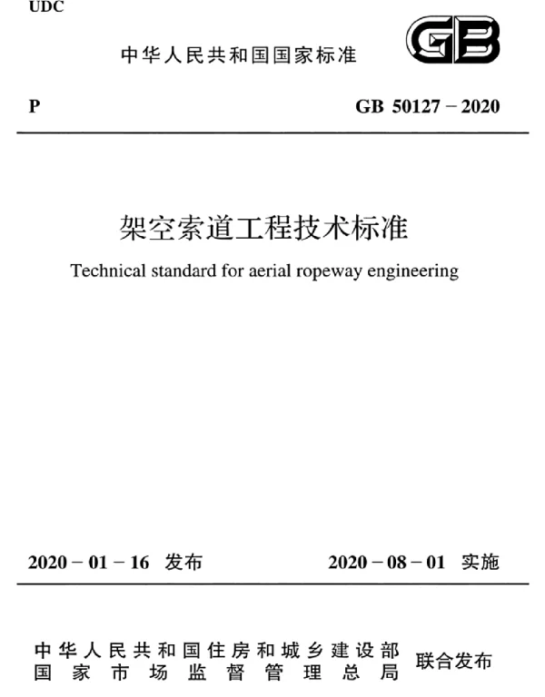 GB 50127 2020 架空索道工程技术标准 GB 50127 2020 架空索道工程技术标准