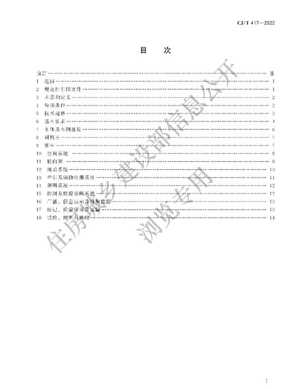 CJ-T417-2022低地板有轨电车车辆通用技术条件