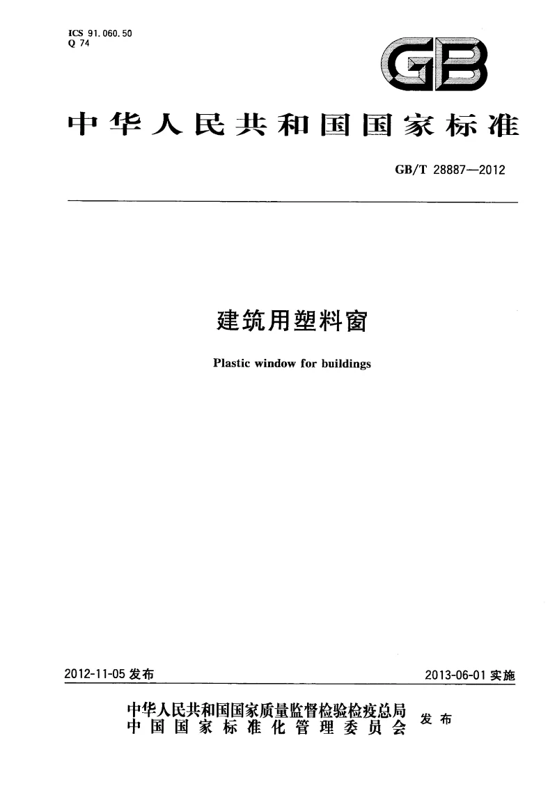 GBT 28887-2012 建筑用塑料窗