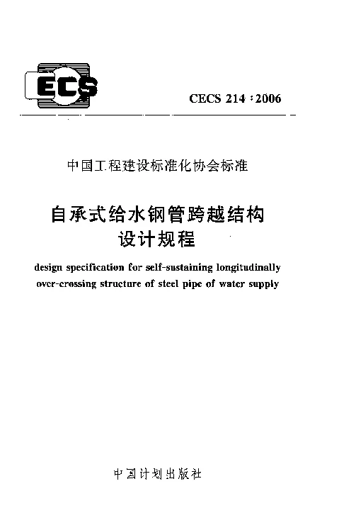 CECS214_2006自承式给水钢管跨越结构设计规程
