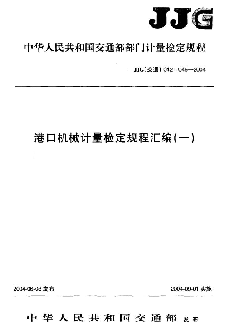JJG(交通) 050-2004 水泥净浆标准稠度与凝结时间测定仪 JJG(交通) 050-2004 水泥净浆标准稠度与凝结时间测定仪