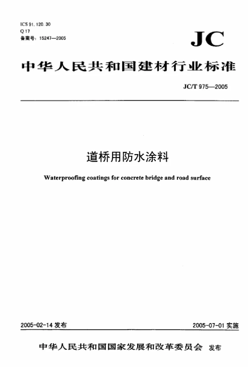 JCT 975-2005 道桥用防水涂料 JCT 975-2005 道桥用防水涂料