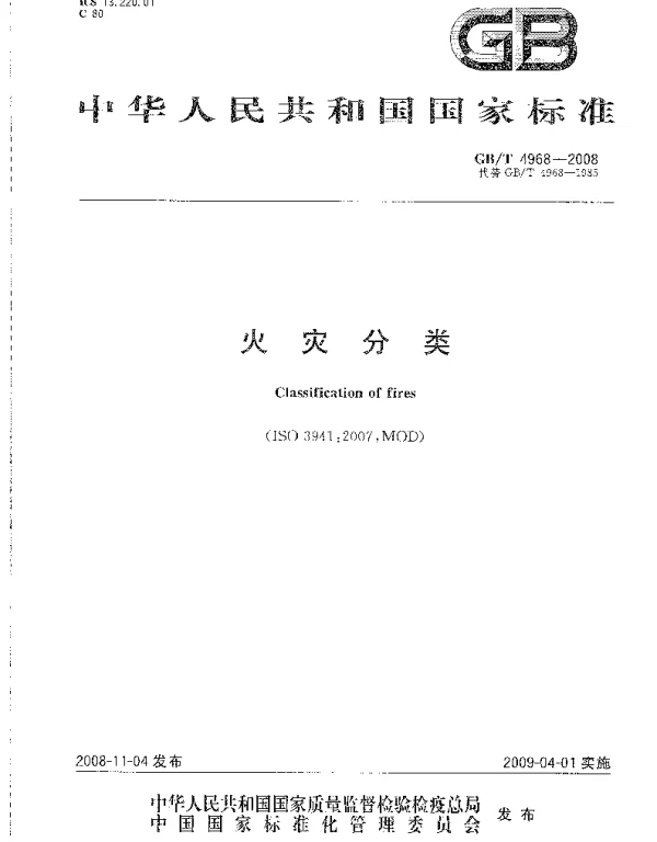 GBT 4968-2008 火灾分类