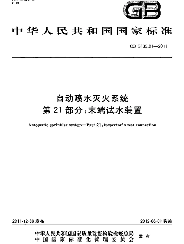 GB 5135.21-2011 自动喷水灭火系统 第21部分 末端试水装置