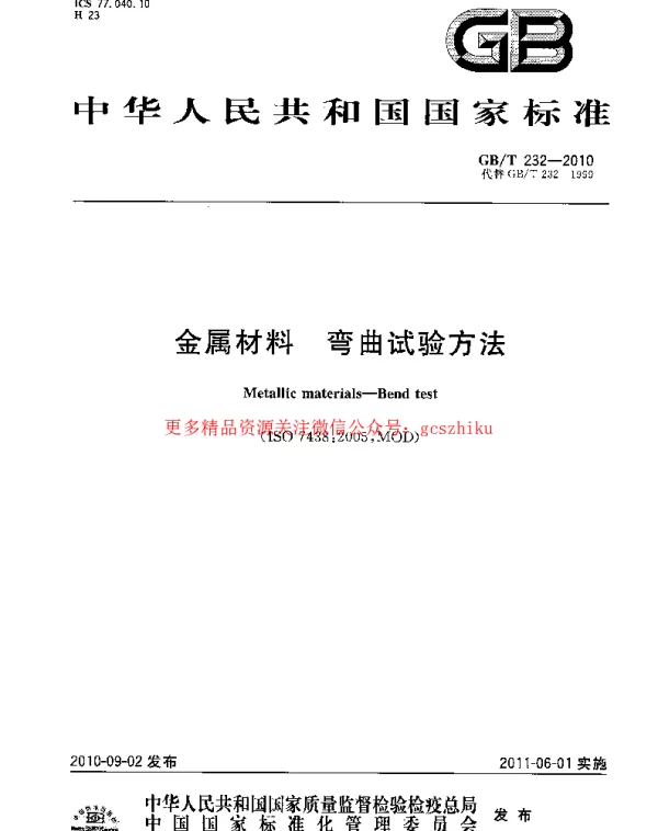 GBT 232-2010 金属材料 弯曲试验方法 GBT 232-2010 金属材料 弯曲试验方法