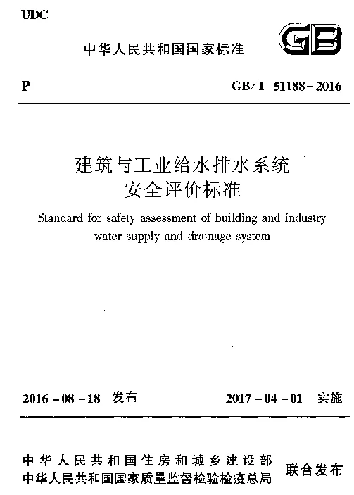 GBT 51188-2016 建筑与工业给水排水系统安全评价标准