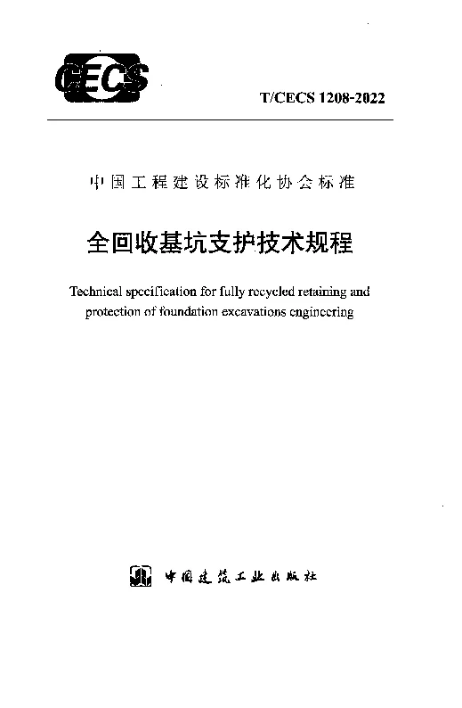 TCECS 1208-2022 全回收基坑支护技术规程 TCECS 1208-2022 全回收基坑支护技术规程