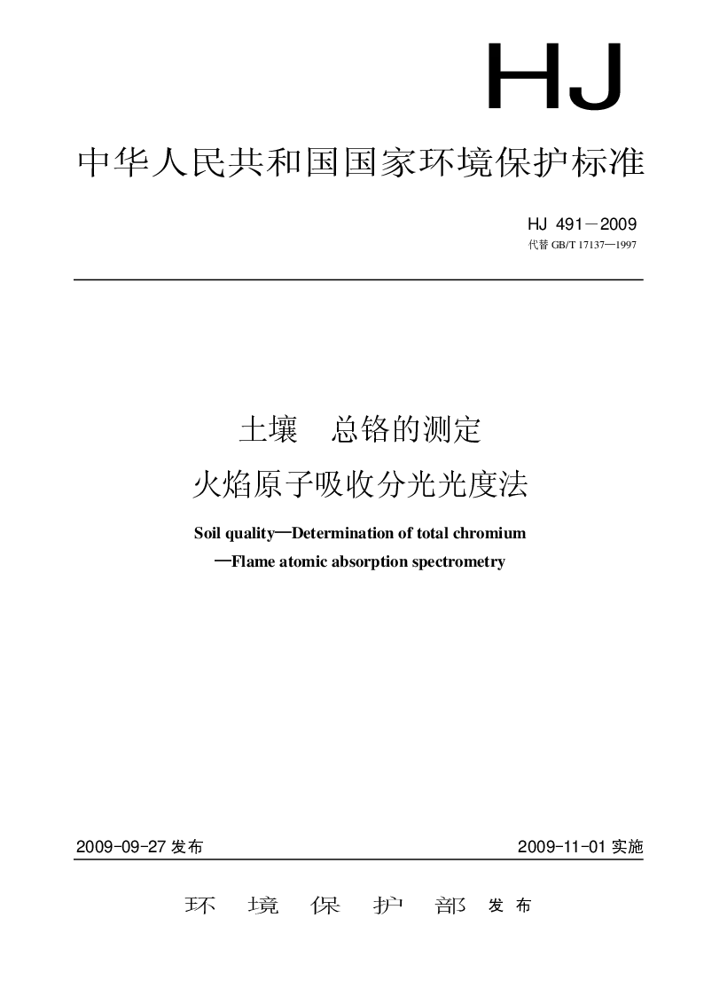 HJ 491-2009 土壤 总铬的测定 火焰原子吸收分光光度法