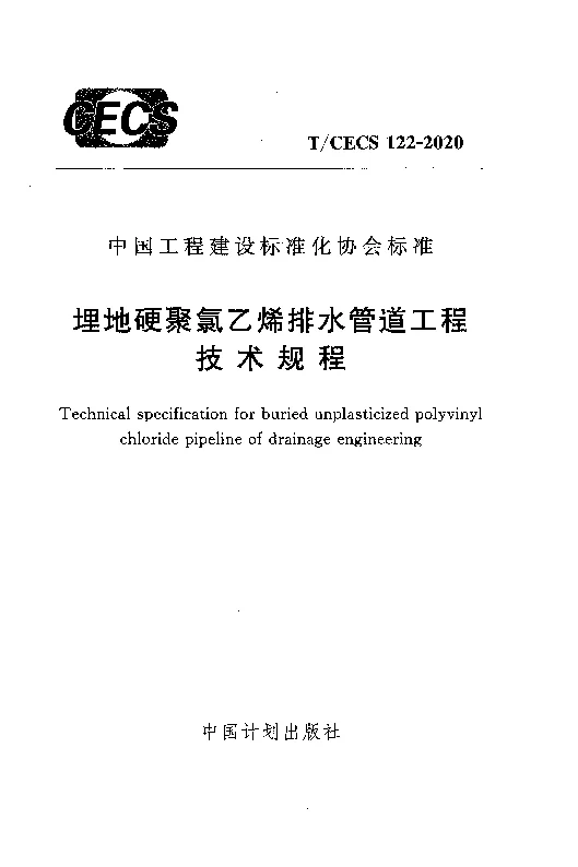 T_CECS_122-2020埋地硬聚氯乙烯排水管道工程技术规程