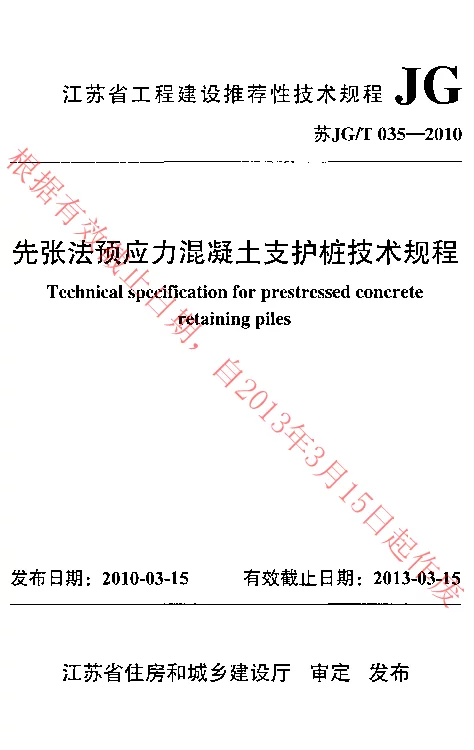 苏JGT035-2010 先张法预应力混凝土支护桩技术规程 苏JGT035-2010 先张法预应力混凝土支护桩技术规程