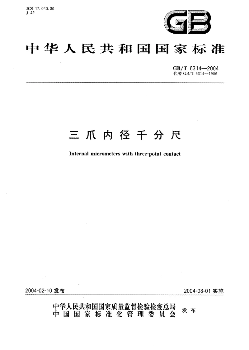 GBT 6314-2004 三爪内径千分尺 GBT 6314-2004 三爪内径千分尺