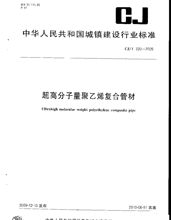 CJT320-2009 超高分子量聚乙烯复合管材