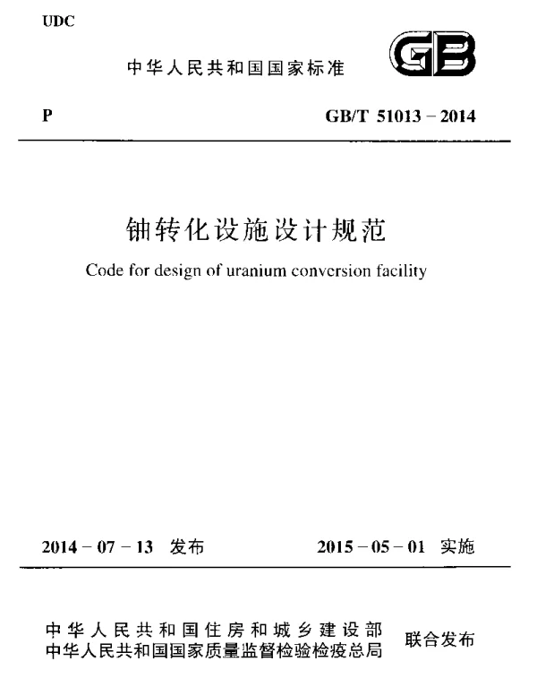 GBT 51013-2014 铀转化设施设计规范