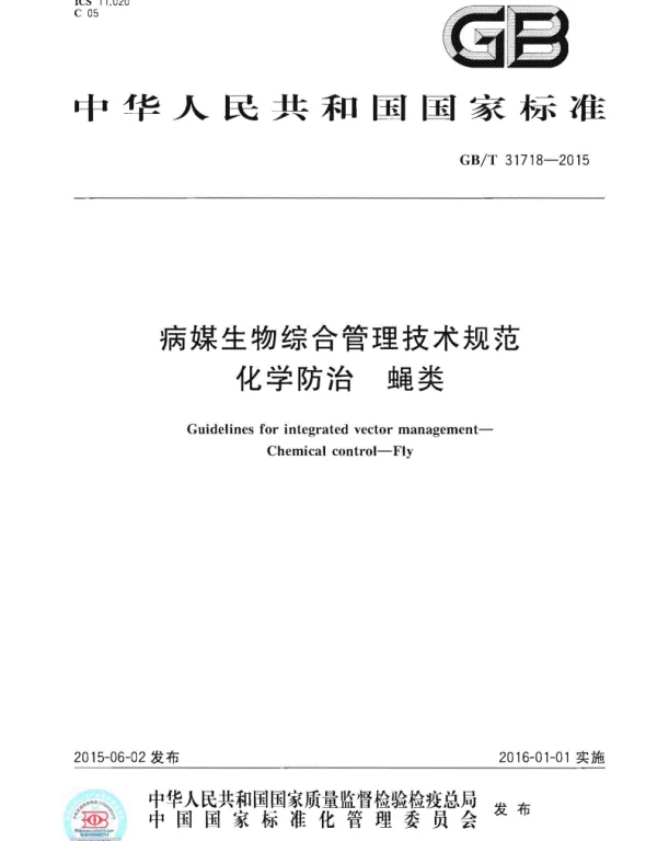 GBT 31718-2015病媒生物综合管理技术规范化学防治蝇类