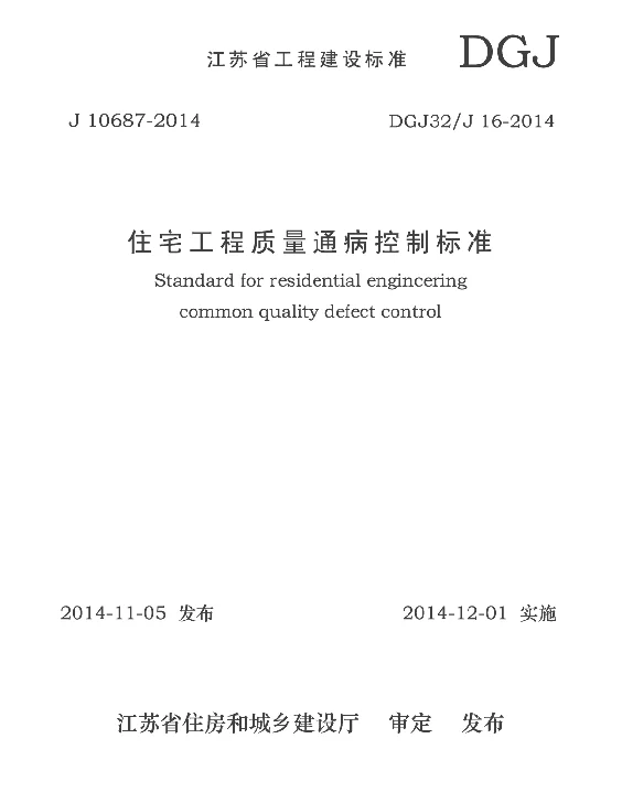 DGJ32J16-2014 江苏省住宅工程质量通病控制标准