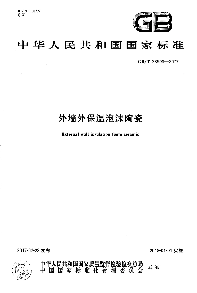 GBT 33500-2017 外墙外保温泡沫陶瓷 GBT 33500-2017 外墙外保温泡沫陶瓷