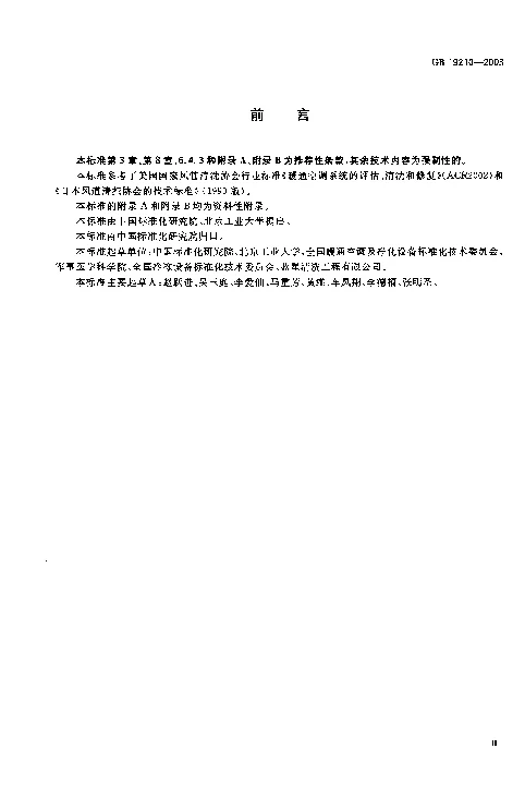 GB 19210-2003 空调通风系统清洗规范