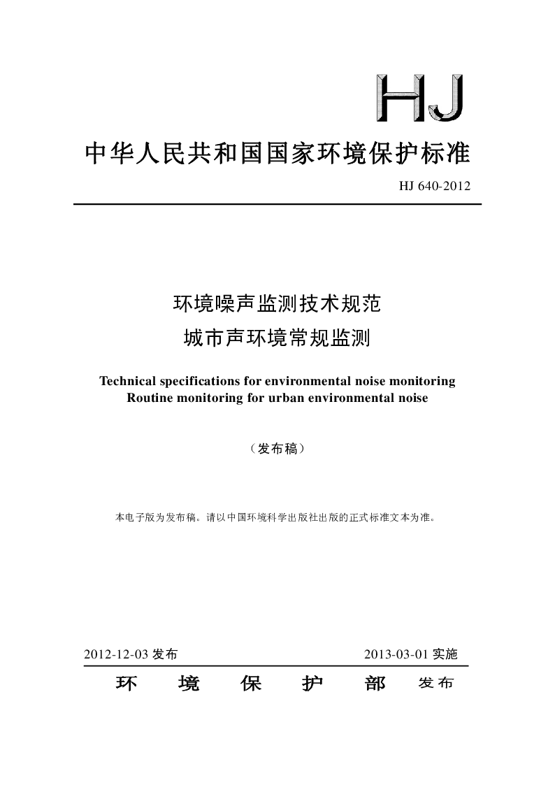 HJ 640-2012 环境噪声检测技术规范 城市声环境常规监测(发布稿）