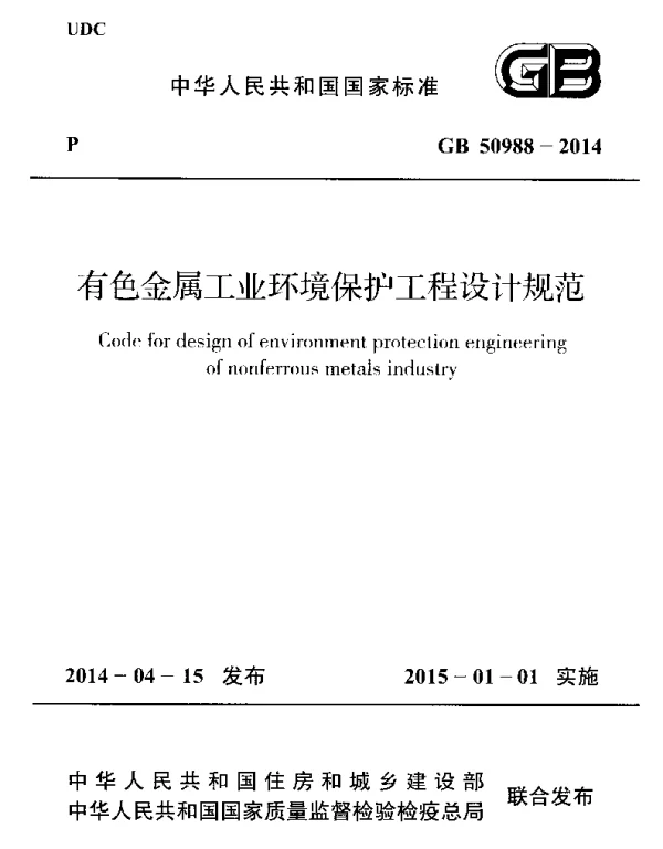 GB 50988-2014 有色金属工业环境保护工程设计规范 GB 50988-2014 有色金属工业环境保护工程设计规范