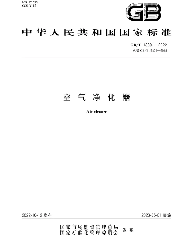 GBT 18801-2022空气净化器