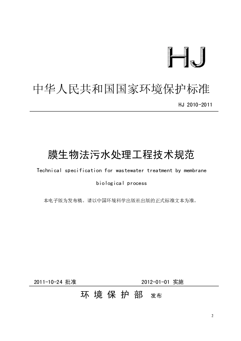 HJ 2010-2011 膜生物法污水处理工程技术规范 HJ 2010-2011 膜生物法污水处理工程技术规范