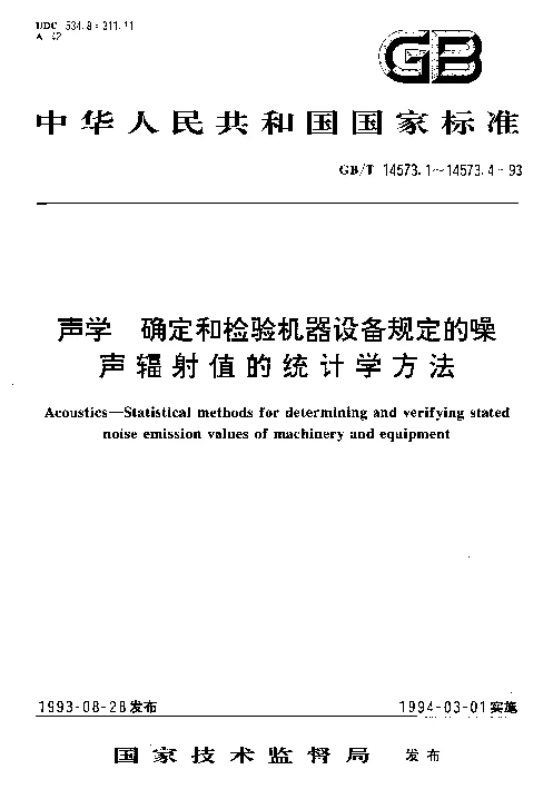 GBT 14573.4-1993 声学 确定和检验机器设备规定的噪声辐射值的统计学方法 第四部分成批机器标牌值的确定和检验方法