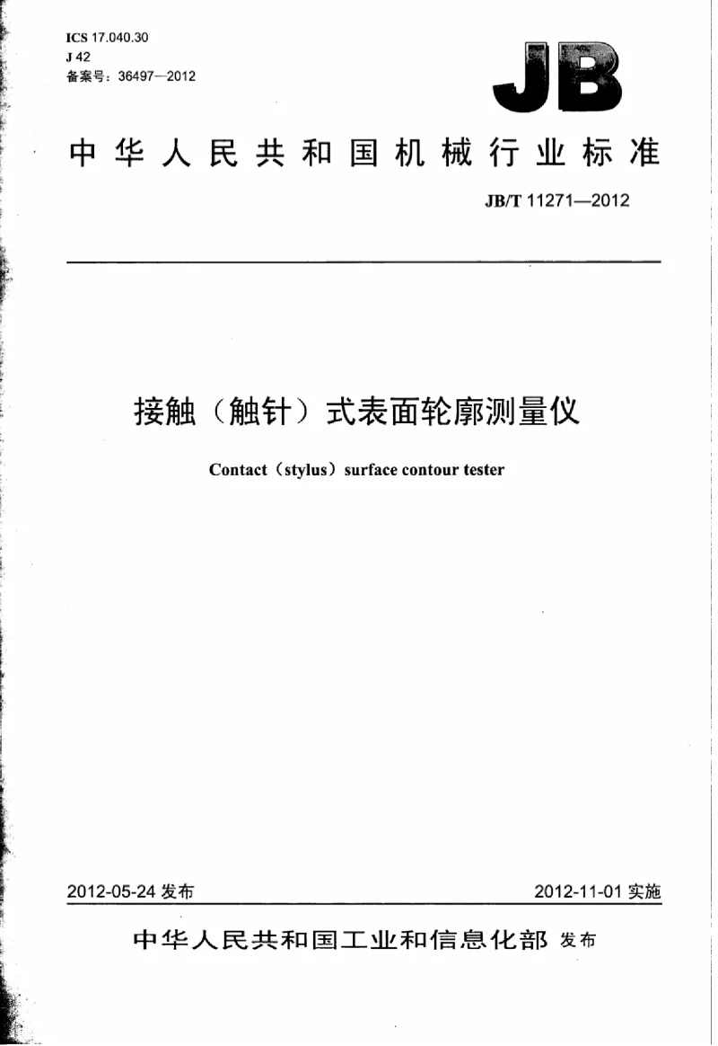 JBT 11271-2012 接触(触针)式表面轮廓测量仪 JBT 11271-2012 接触(触针)式表面轮廓测量仪