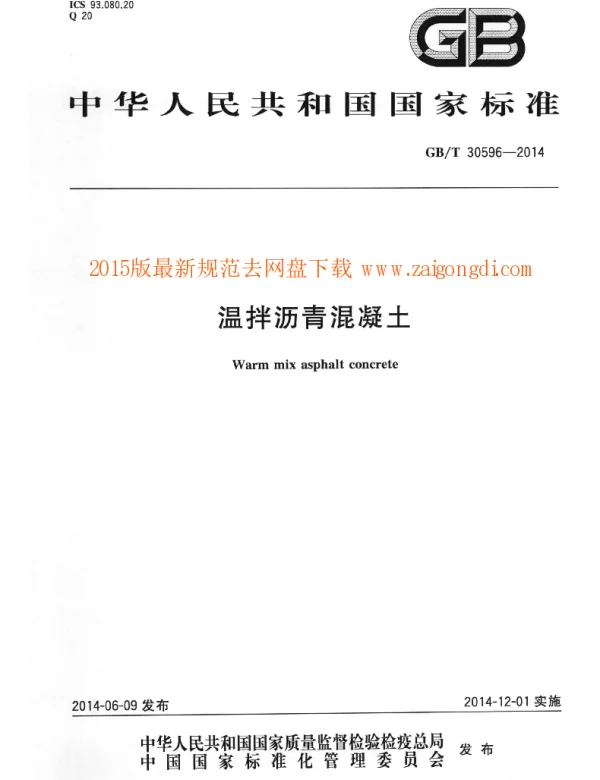 GBT 30596-2014 温拌沥青混凝土