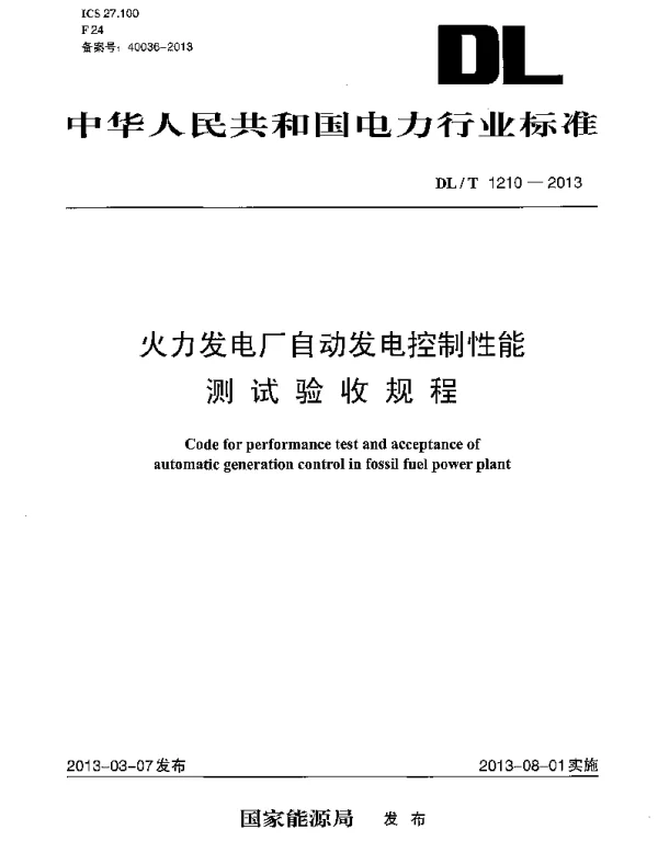 DLT1210-2013 火力发电厂自动发电控制性能测试验收规程 DLT1210-2013 火力发电厂自动发电控制性能测试验收规程