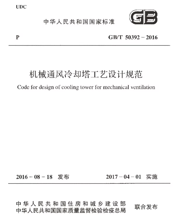 GBT 50392-2016 机械通风冷却塔工艺设计规范