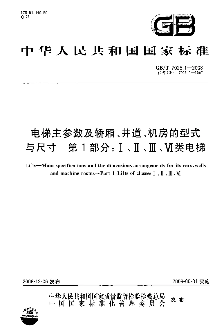 GBT 7025.1-2008 电梯主参数及轿厢、井道、机房的型式与尺寸 第1部分：Ⅰ、Ⅱ、Ⅲ、Ⅵ类电梯