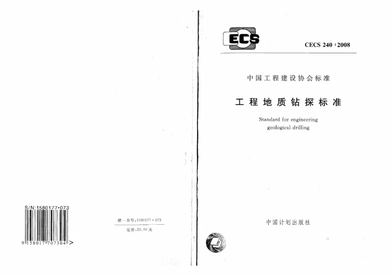 CECS 240-2008 工程地质钻探标准(附条文说明）
