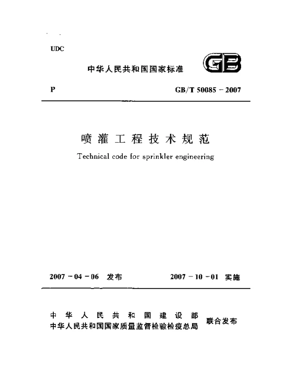 GB 50085-2007T 喷灌工程技术规范