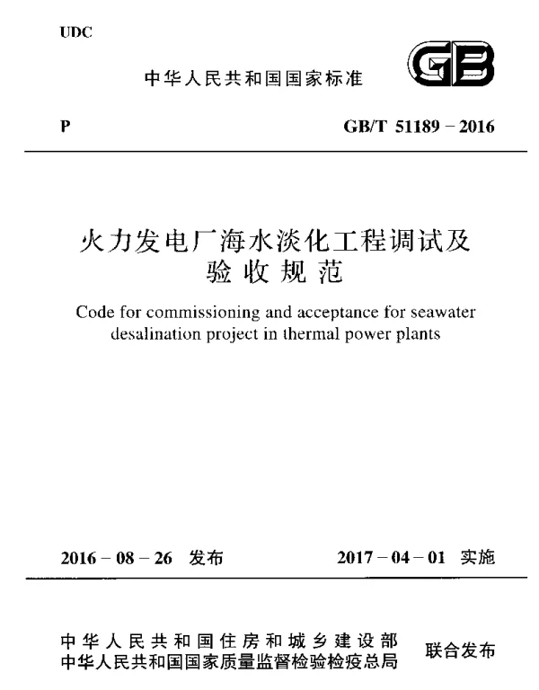 GBT 51189-2016 火力发电厂海水淡化工程调试及验收规范