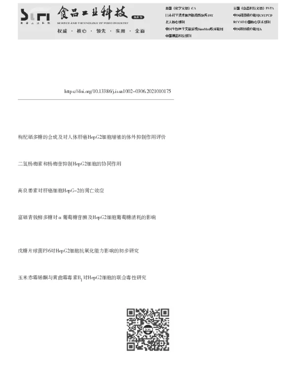 酒糟粗提物对肝癌细胞HepG2增殖的抑制作用