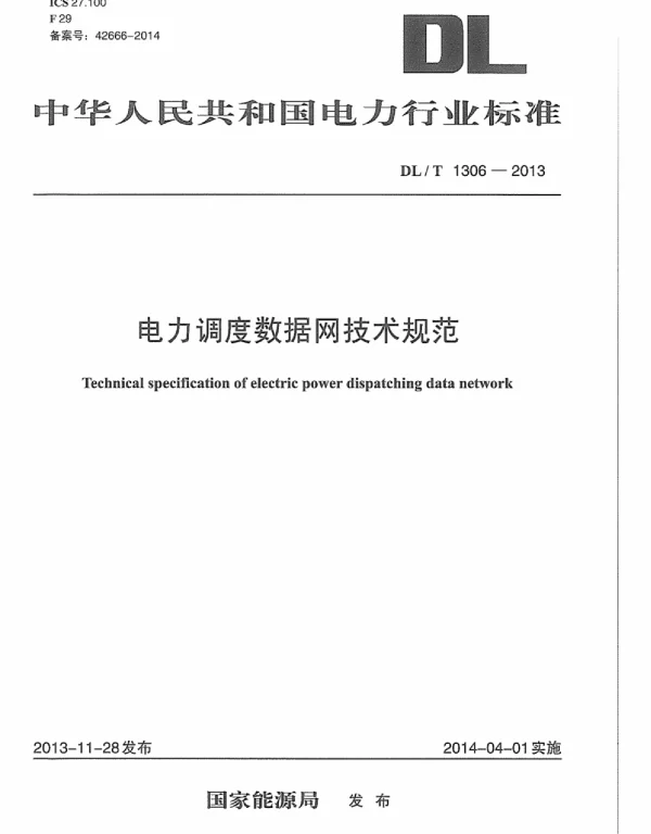 DLT1306-2013 电力调度数据网技术规范 DLT1306-2013 电力调度数据网技术规范