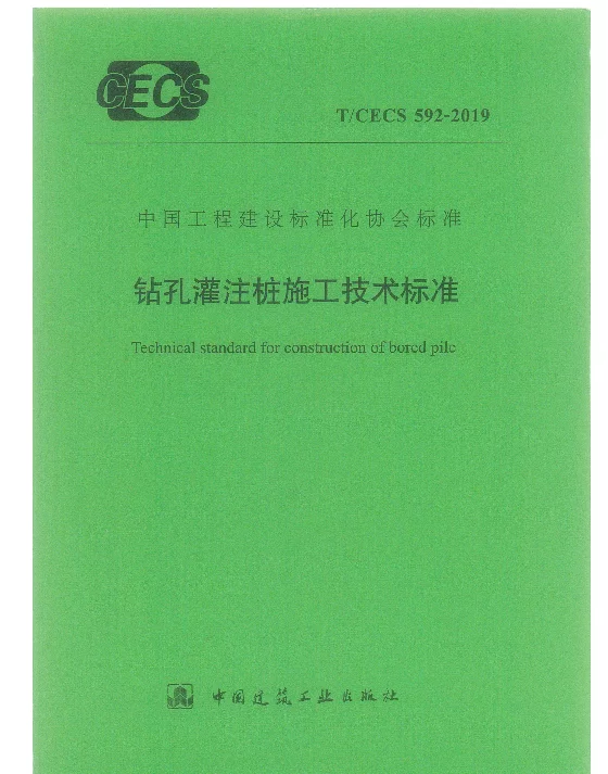 TCECS592-2019钻孔灌注桩施工技术标准